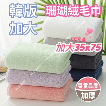【隔日到貨】4條100 加大韓版珊瑚絨毛巾 洗臉巾 吸水毛巾小毛巾 擦手毛巾 珊瑚絨抹布 擦手布兒童毛巾 擦臉巾 擦手巾