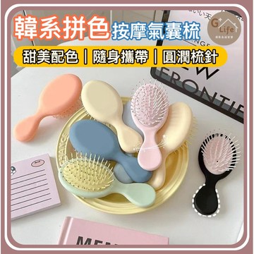 台灣現貨/隔日-糖果色迷你氣墊梳子 氣墊梳 小梳子 糖果色 氣墊梳 馬卡龍色梳子 美髮梳 按摩梳 可愛 旅行 小巧 小型