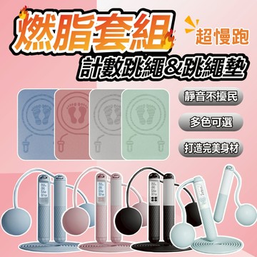【POWER FIT 勁力適】電子跳繩+跳繩短墊 超慢跑墊 健身套組 智能計數跳繩(跳繩 計數跳繩 無繩跳繩)