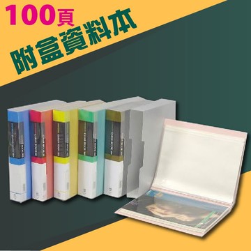 實用收納文具【量販24入】PP 資料簿 A4 100頁(無內紙附盒) (資料本/檔案本/文件簿/檔案夾)