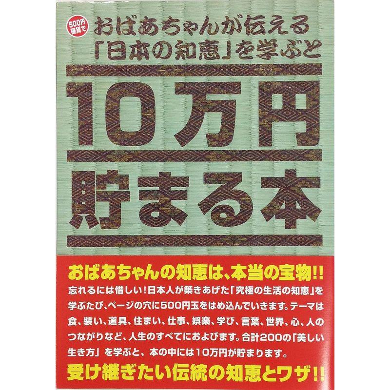 10万円貯まる本 おばあちゃんが伝える日本の知恵版