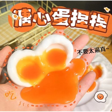 溏心蛋捏捏🫶🏻整人小物 捏捏樂