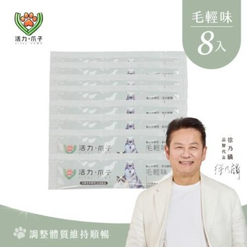 【活力爪子】毛輕味｜犬貓腸道營養配方｜牛樟芝×益生菌×後生元×黑酵母｜8入隨手包