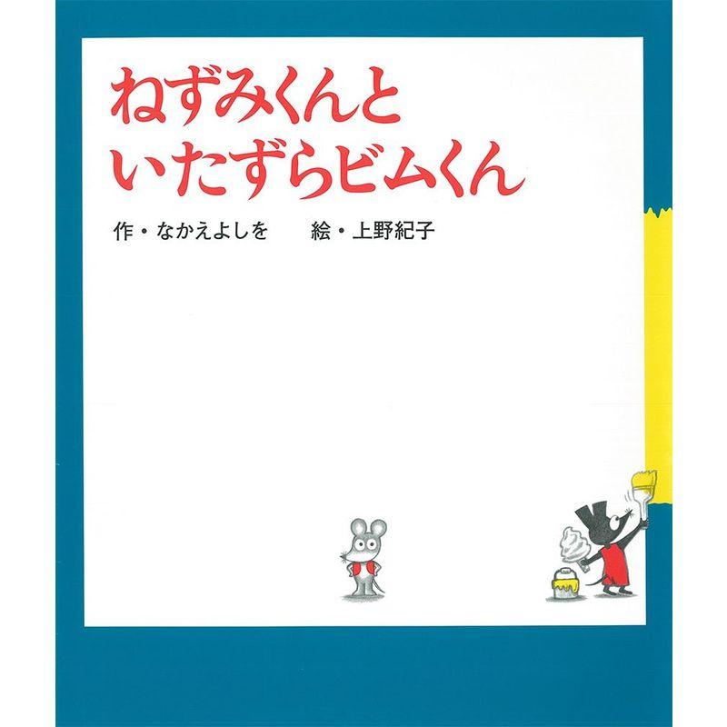 ねずみくんといたずらビムくん (ねずみくんの絵本)