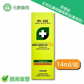 Moraz茉娜姿全效肌膚修護精華油(專業版) 14ml/條 台灣公司貨