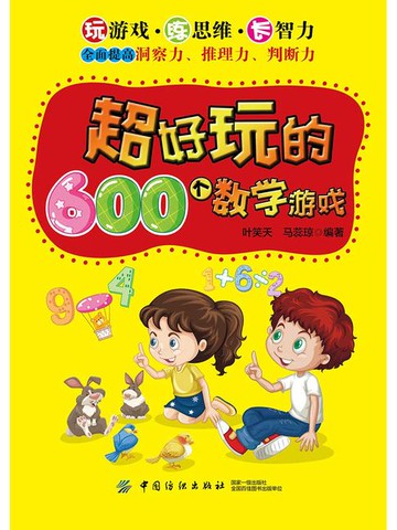 【電子書】超好玩的600个数学游戏