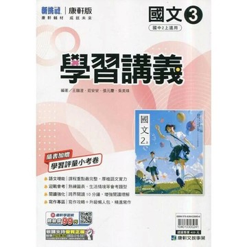 康軒國中 新挑戰學習講義 國文 (3)【二上】 (1版) 編輯部  康軒文教
