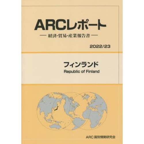 フィンランド 経済・貿易・産業報告書 ARC国別情勢研究会 編集