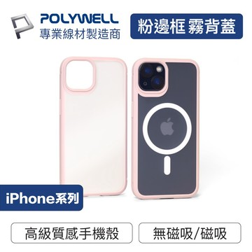 POLYWELL 磁吸手機殼 Magsafe 防摔 iPhone 13 14 Pro Max 粉框 磨砂 928福利社