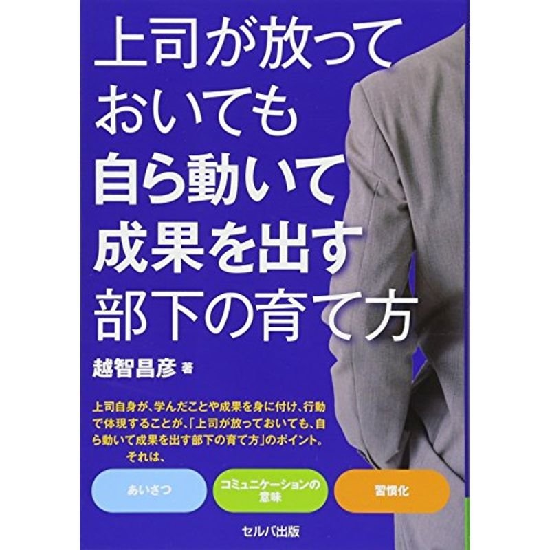 上司が放っておいても自ら動いて成果を出す部下の育て方