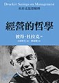 杜拉克思想精粹－經營的哲學【二手書_普通】TAAZE讀冊生活