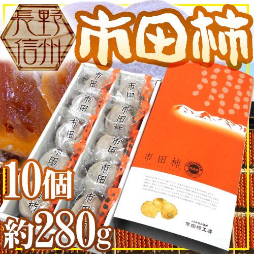 長野・南信州産 ”市田柿” 10玉 約280g 化粧箱 個包装 送料無料