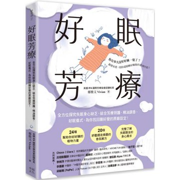 好眠芳療（二版）：全方位探究失眠身心缺乏，結合芳療照護、精油調香、好眠儀式，為你找回睡好覺的原廠設定！