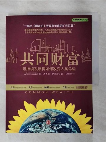 【書寶二手書T6／財經企管_EER】共同財富︰可持續發展將如何改變人類命運_簡體_杰弗里‧薩克斯, 石曉燕