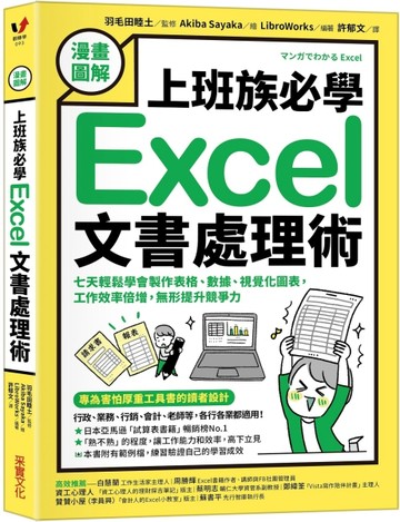 【漫畫圖解】上班族必學Excel文書處理術：七天輕鬆學會製作表格、數據、視覺化【TAAZE讀冊生活】