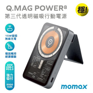 momax 磁吸支架式無線充行動電源 Q.MAG 5000mAh(IP108) PD快充 15W無線充電 贈引磁環
