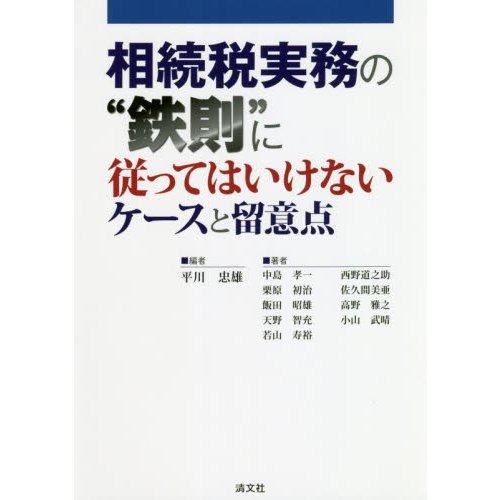 相続税実務の 鉄則 に従ってはいけないケースと留意点