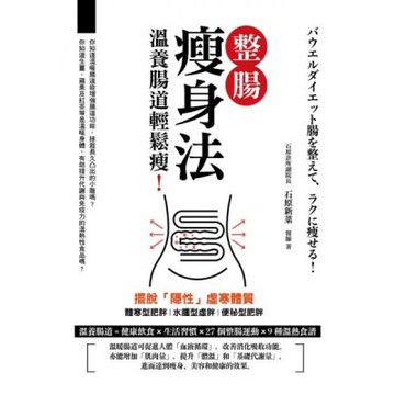 整腸瘦身法：溫養腸道輕鬆瘦！【城邦讀書花園】