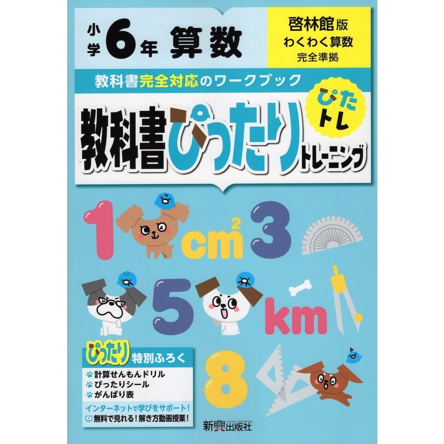 教科書ぴったりトレーニング算数 啓林館版 6年