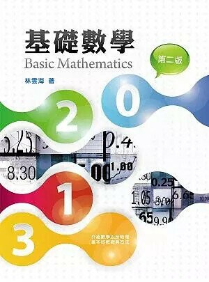 基礎數學 2/e 林雲海 2018 五南