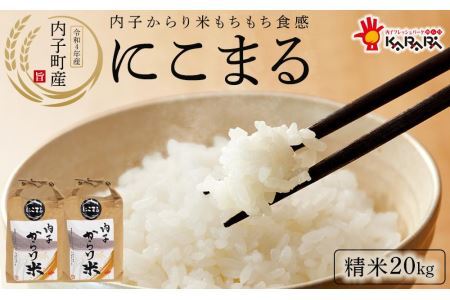 内子からり米　令和5年産にこまる（精米10kg×2袋）