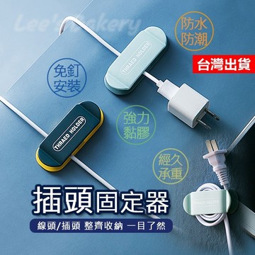 【隔日到貨】插頭固定器 插頭掛勾 整線器 理線器 電源線收納 黏貼式掛勾 無痕掛勾 免釘免打孔 線材固定器