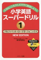 小学英語スーパードリル 大切なことを少しだけ早く勉強しよう