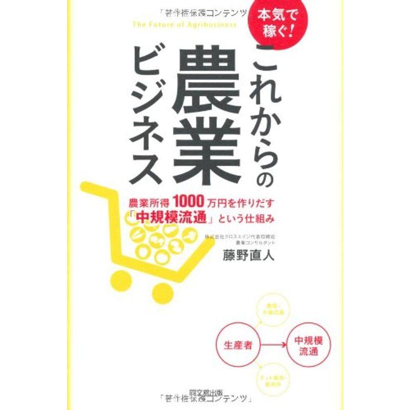 本気で稼ぐ これからの農業ビジネス (DO BOOKS)