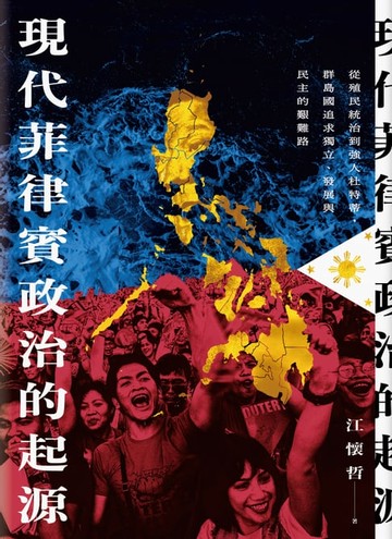 【電子書】現代菲律賓政治的起源：從殖民統治到強人杜特蒂，群島國追求獨立、發展與民主的艱難路