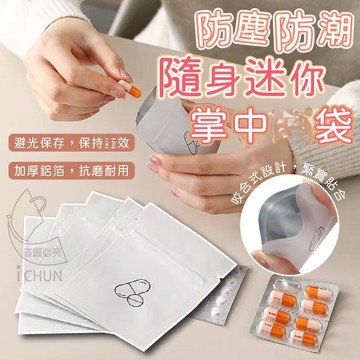 隨身迷你防塵防潮鋁箔袋-5入 6*8cm