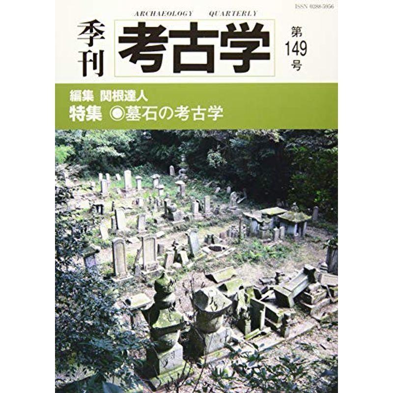 季刊考古学149号 墓石の考古学