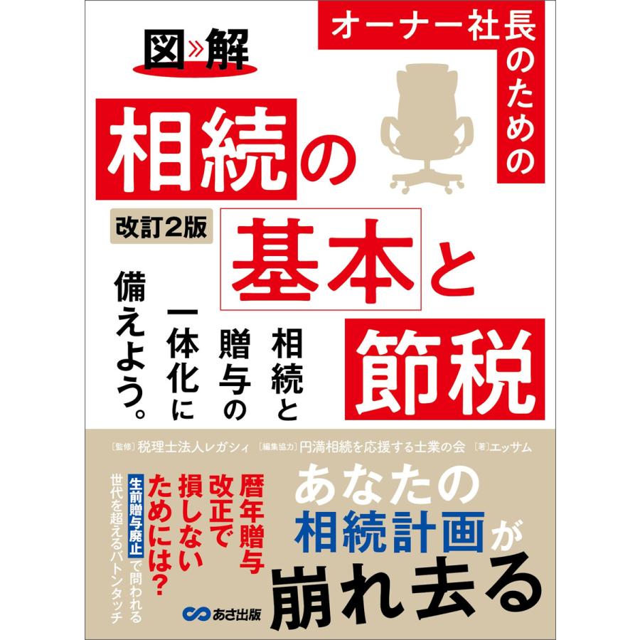 図解オーナー社長のための相続の基本と節税 相続と贈与の一体化に備えよう