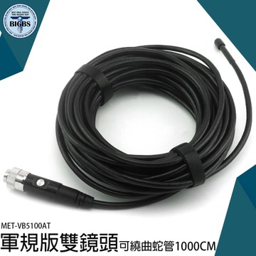 高畫質蛇管 5.5mm 空調檢修 家電檢修 MET-VB5100AT 內視鏡內窺境蛇管 內窺鏡