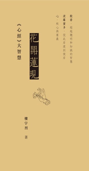 花開蓮現：《心經》大智慧[二手書_普通]
