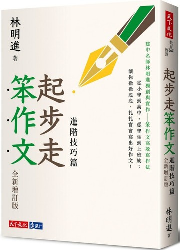 起步走笨作文：進階技巧篇（全新增訂版）[二手書_良好]