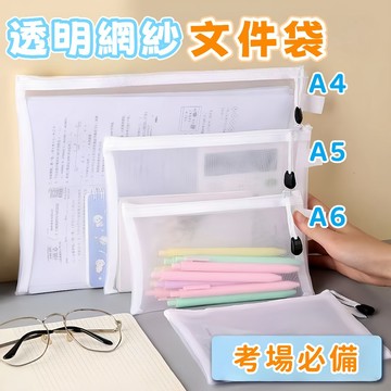 隔日到貨⚡透明資料袋 網紗文件袋 拉鍊袋 A4 A5 A6 資料夾 文具袋 考試袋 檔案袋 文件袋 收納袋 試卷袋 袋子