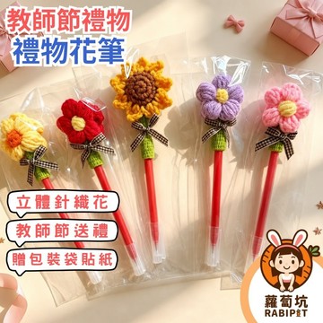 【教師節送禮首選 編織向日葵花束筆】 紅筆 教師節禮物 教師節花束 向日葵花束 太陽花花束 花朵筆 針織花 畢業禮物