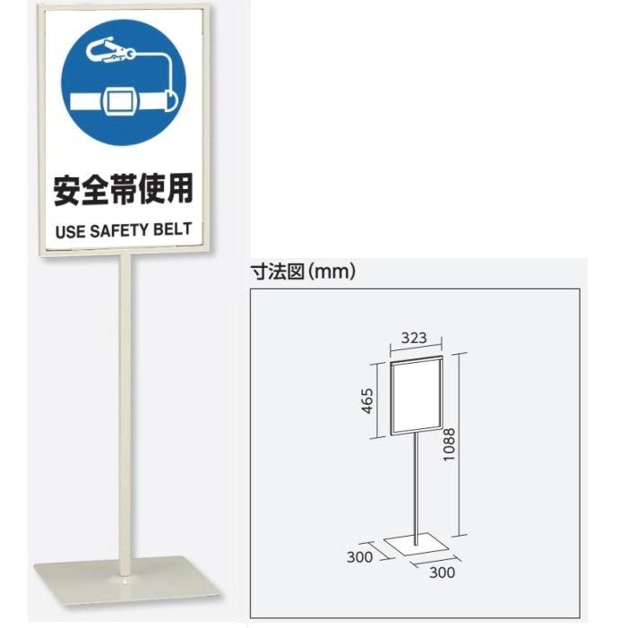 安全帯使用」スタンド標識 高さ1088mm（板面450×300mm）自立型表示標識 片面表示 屋内用 通販 LINEポイント最大0.5%GET  LINEショッピング