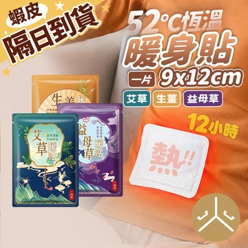 99元就免運！【持久恆溫12小時】暖身貼 暖暖包 暖暖貼 暖宮貼 保暖貼 發熱貼 月經貼 暖足貼 NT-A1