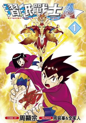 【電子書】摺紙戰士Ａ(01)