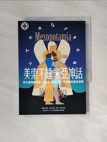 【書寶二手書T9／翻譯小說_UT3】美索不達米亞神話：西方諸神的原鄉，大洪水、挪亞方舟、伊甸園的創世源頭【世界神話系列9】_席路德