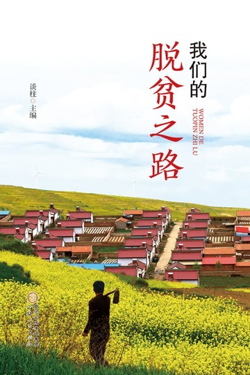 【電子書】我们的脱贫之路