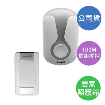 [寶旺旺]海威特HI-WATT 超高頻1對1無線數位門鈴(插電式 居家照護/鈴聲呼叫)HW-A12