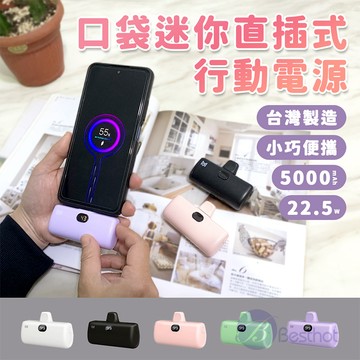【Besthot】MCK科技 5000mAh Type-C直插式口袋行動電源－五色可選