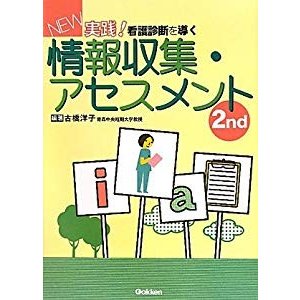 ＮＥＷ実践！看護診断を導く情報収集・アセスメント２ｎｄ