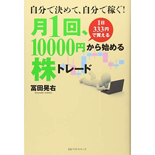 自分で決めて,自分で稼ぐ月1回,10000円から始める株トレード