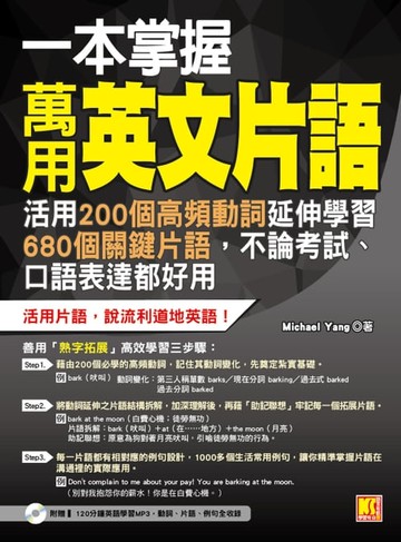 【電子書】一本掌握萬用英文片語：活用200個高頻動詞延伸學習680個關鍵片語，不論考試、口語表達都好用（附贈 ▍120分鐘英語學習MP3，動詞、片語、例句全收錄）