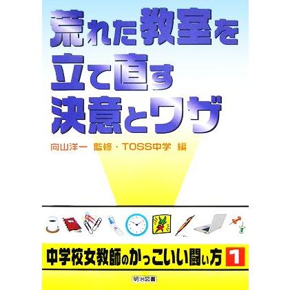 荒れた教室を立て直す決意とワザ シリーズ・中学校女教師のかっこいい闘い方１／向山洋一，ＴＯＳＳ中学