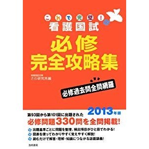 これで完璧!看護国試必修完全攻略集 -2013年版-