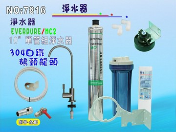Everpure MC2淨水器304白鐵鵝頸龍頭餐飲.飲水機.開水機.過濾器.咖啡機.製冰機貨號:7816【七星淨水】